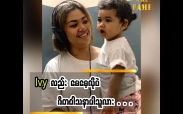 Embedded thumbnail for  သမီးလေး Ivyဖြစ်ချင်တာလုပ်ပေးဖို့ရှိတယ်ဆိုတဲ့ အဆိုတော် အေသင်ချိုဆွေ သမီးလေး အနာဂတ်အတွက် ဘာပြောထားလဲ (ရုပ်သံအစီအစဉ်)