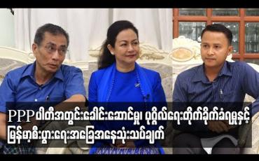 Embedded thumbnail for &amp;quot;ပြည်သူ့ရှေ့ဆောင်ပါတီ-PPP ၏ ပါတီအတွင်းခေါင်းဆောင်မှု၊ ပုဂ္ဂိုလ်ရေးတိုက်ခိုက်ခံရမှုနှင့် မြန်မာ့စီးပွားရေးအခြေအနေသုံးသပ်ချက်&amp;quot;