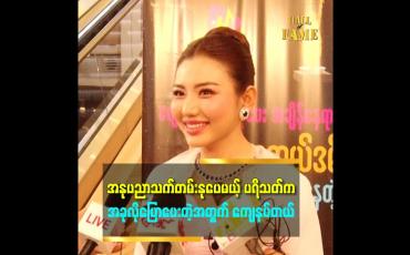 Embedded thumbnail for ဒီနှစ် ပရိသတ်တွေပြောတဲ့ ဇာတ်ကား နှစ်ကားလုံးမှာ မေလေး အားရကျေနပ်တယ်