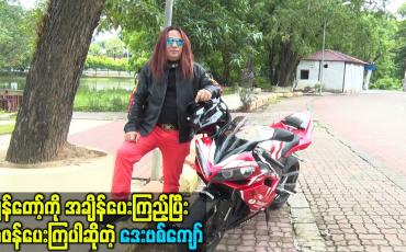 Embedded thumbnail for ကျွန်တော့်ကို အချိန်ပေးကြည့်ပြီး ဝေဖန်ပေးကြပါဆိုတဲ့ ဒေးဗစ်ကျော်