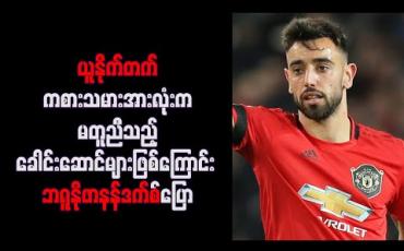 Embedded thumbnail for ယူနိုက်တက်ကစားသမားအားလုံးက မတူညီသည့်အသင်းခေါင်းဆောင်များဖြစ်ကြောင်း ဘရူနိုဖာနန်ဒက်စ်ပြော