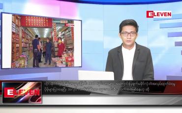 Embedded thumbnail for ဧပြီ ၅ ရက် နံနက်ခင်းသတင်း အစီအစဉ် 