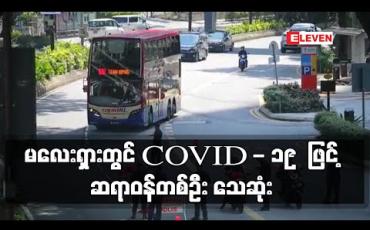 Embedded thumbnail for မလေးရှားတွင် COVID - 19 ဖြင့် ဆရာဝန်တစ်ဦး သေဆုံးပြီး ရောဂါကူးစက်သူ ၁,၃၀၀ ကျော်ရှိလာ 