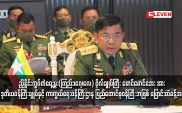 Embedded thumbnail for ညှိနှိုင်းကွပ်ကဲရေးမှူး(ကြည်း၊ရေ၊လေ) ဗိုလ်ချုပ်ကြီး မောင်မောင်အေး အား ဒုတိယဝန်ကြီးချုပ်နှင့် ကာကွယ်ရေးဝန်ကြီးဌာန ပြည်ထောင်စုဝန်ကြီးအဖြစ် ပြောင်းလဲခန့်အပ်
