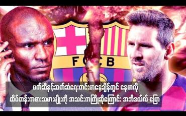 Embedded thumbnail for နေမာလိုထိပ်တန်းကစားသမားမျိုးကို အသင်းကကြိုဆိုကြောင်း အဘီဒယ်လ် ပြော