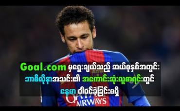 Embedded thumbnail for Goal.com က ပြီးခဲ့တဲ့ နောက်ဆုံးဆယ်နှစ်အတွင်း ဘာစီလိုနာအသင်းရဲ့ အကောင်းဆုံးလူစာရင်းကို ရွေးချယ်ခဲ့ရာ အသင်းမှာ(၄)နှစ်ကြာကစားခဲ့တဲ့ ဘရာဇီးလ်တိုက်စစ်မှူးနေမာ ပါဝင်ခဲ့ခြင်းမရှိဘူးလို့ သိရပါတယ်။ (ရုပ်သံ)