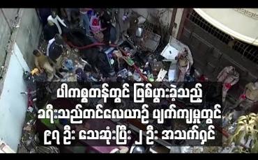 Embedded thumbnail for ပါကစ္စတန်တွင် ဖြစ်ပွားခဲ့သည့် ခရီးသည်တင်လေယာဉ် ပျက်ကျမှုတွင် ၉၇ဦး သေဆုံးပြီး ၂ဦး အသက်ရှင်
