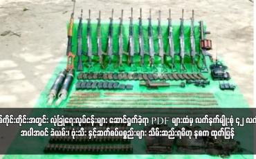 Embedded thumbnail for စစ်ကိုင်းတိုင်းအတွင်း လုံခြုံရေးလုပ်ငန်းများ ဆောင်ရွက်ခဲ့ရာ PDF များထံမှ လက်နက်မျိုးစုံ ၄၂ လက် အပါအဝင် ခဲယမ်း၊ ဗုံးသီး နှင့်ဆက်စပ်ပစ္စည်းများ သိမ်းဆည်းရမိဟု နစက ထုတ်ပြန်