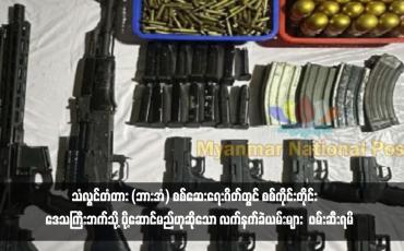 Embedded thumbnail for သံလွင်တံတား (ဘားအံ) စစ်ဆေးရေးဂိတ်တွင် စစ်ကိုင်းတိုင်း‌ဒေသကြီးဘက်သို့ ပို့ဆောင်မည်ဟုဆိုသော လက်နက်ခဲယမ်းများ  ဖမ်းဆီးရမိ