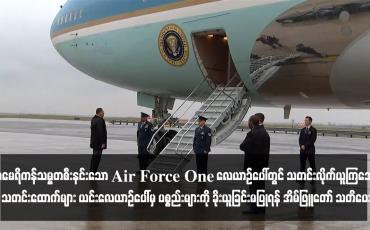 Embedded thumbnail for အမေရိကန်သမ္မတစီးနင်းသော Air Force One လေယာဉ်ပေါ်တွင် သတင်းလိုက်ယူကြသော သတင်းထောက်များ ယင်းလေယာဉ်ပေါ်မှ ပစ္စည်းများကို ခိုးယူခြင်းမပြုရန် အိမ်ဖြူတော် သတိပေး