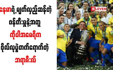 Embedded thumbnail for နေမာရဲ့ မျက်လှည့်ဆန်တဲ့ဖန်တီးမှုနဲ့အတူ ကိုပါအမေရိက ဗိုလ်လုပွဲတက်ရောက်တဲ့ ဘရာဇီးလ်