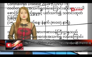 Embedded thumbnail for ဖေဖော်ဝါရီလ ၁၅ ရက်နေ့ နေ့လယ်ပိုင်းသတင်းအစီအစဉ်