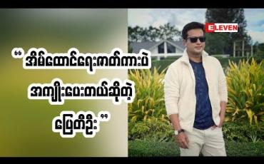 Embedded thumbnail for အကယ်ဒမီ ပြေတီဦး (ရုပ်သံအစီအစဉ်)