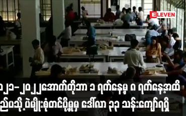 Embedded thumbnail for ၂၀၂၁-၂၀၂၂  အောက်တိုဘာ ၁ ရက်နေ့မှ ၈ ရက်နေ့အထိ ပြည်ပသို့ ပဲမျိုးစုံတင်ပို့မှုမှ ဒေါ်လာ ၃၃ သန်းကျော်ရ