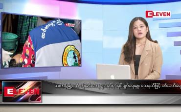 Embedded thumbnail for ဇွန်လ ၁၀ ရက်နေ့ ညပိုင်းသတင်းအစီအစဉ် ( ည ၈ နာရီတိုက်ရိုက်ထုတ်လွှင့်မှု )