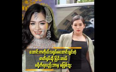 Embedded thumbnail for ဟိုနေရာလည်းပါ ဒီနေရာလည်းပါ ဆိုတာမျိုး မဖြစ်ချင်ဘူး