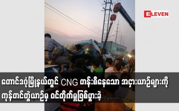 Embedded thumbnail for CNG တန်းစီနေသော အငှားယာဉ်များကို ကုန်တင်တွဲယာဉ်မှ ဝင်တိုက်မှုဖြစ်ပွားခဲ့