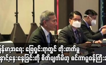 Embedded thumbnail for မြန်မာ့အရေး ဖြေရှင်းရာတွင် တိုးတက်မှု နှောင့်နှေးနေခြင်းကို စိတ်ပျက်မိဟု စင်ကာပူဝန်ကြီးချုပ်ဆို