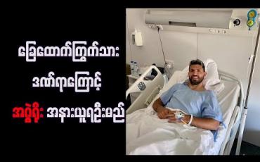 Embedded thumbnail for ခြေထောက်ကြွက်သားဒဏ်ရာကြောင့်အဂွဲရိုးအနားယူရဦးမည် 