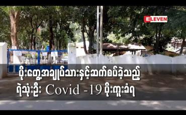 Embedded thumbnail for ပျဉ်းမနားမြို့မရဲစခန်းအချုပ်ထောင်မှ COVID အတည်ပြုလူနာအချုပ်သားနှင့်ဆက်စပ်သည့် ရဲဝန်ထမ်းသုံးဦးတွင် ရောဂါပိုးထပ် တွေ့