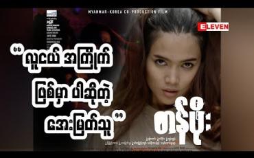 Embedded thumbnail for အကယ်ဒမီ အေးမြတ်သူ (ရုပ်သံအစီအစဉ်)