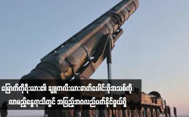 Embedded thumbnail for မြောက်ကိုရီးယား၏ နျူကလီးယားဓာတ်ပေါင်းဖိုအသစ်ကို လာမည့်နွေရာသီတွင် အပြည့်အဝလည်ပတ်နိုင်ဖွယ်ရှိ