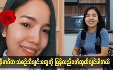 Embedded thumbnail for မြန်မာဂီတသံစဉ်သီချင်းတွေကို ပြန်လည်ဖော်ထုတ်ချင်ပါတယ်