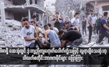 Embedded thumbnail for ဂါဇာရှိ ဆေးရုံတွင် ဒုံးကျည်ကျရောက်ပေါက်ကွဲသဖြင့် လူရာချီသေဆုံးဟု ပါလက်စတိုင်းအာဏာပိုင်များ ပြောကြား (ရုပ်သံ)
