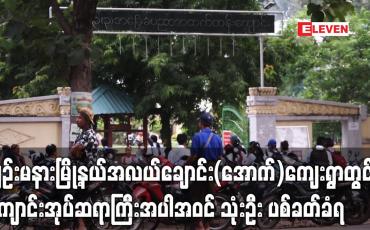 Embedded thumbnail for ပျဉ်းမနားမြို့နယ်အလယ်ချောင်း(အောက်)ကျေးရွာရှိ အခြေခံပညာမူလတန်းကျောင်းမှ ကျောင်းအုပ်ဆရာကြီးအပါအဝင် ဆရာ သုံးဦး ပစ်ခတ်ခံရပြီး မူလတန်းပြဆရာတစ်ဦး သေဆုံး (ရုပ်သံ)