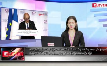 Embedded thumbnail for မတ် ၁၇ ရက် ညပိုင်း သတင်းအစီအစဉ် 