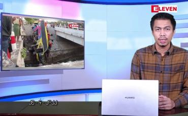 Embedded thumbnail for ဧပြီ ၂၅ ရက်နံနက်ပိုင်းသတင်းအစီအစဉ်