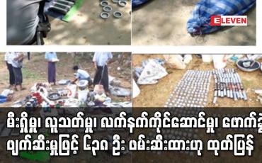 Embedded thumbnail for လက်နက်ခဲယမ်းကိုင်ဆောင်မှု၊ ဖောက်ခွဲဖျက်ဆီးမှုဖြင့် စုစုပေါင်း  ၆၃၈ ဦး ဖမ်းဆီးထားဟု ထုတ်ပြန်