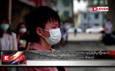 Embedded thumbnail for ရွှေလီမြို့တွင် ငါးရက်အတွင်း တစ်မြို့လုံးကို ကာကွယ်ဆေး ထိုးနှံမည်