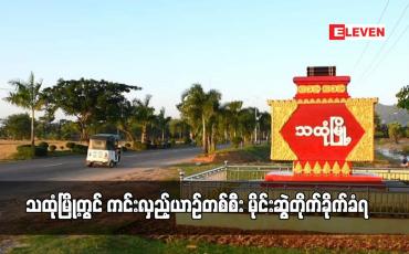 Embedded thumbnail for သထုံမြို့တွင် ကင်းလှည့်ယာဉ်တစ်စီး မိုင်းဆွဲတိုက်ခိုက်ခံရ