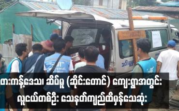 Embedded thumbnail for ဖားကန့်ဒေသ၊ ဆိပ်မူ (ဆိုင်းတောင်) ကျေးရွာအတွင်း လူငယ်တစ်ဦး သေနတ်ကျည်ထိမှန်သေဆုံး