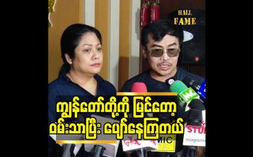 Embedded thumbnail for ကျွန်တော်တို့ကို မြင်တော့ဝမ်းသာပြီး ပျော်နေကြတယ်