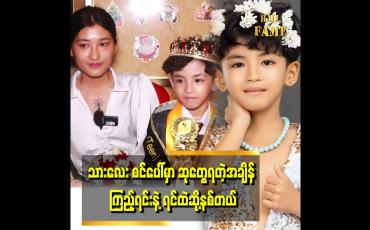 Embedded thumbnail for &amp;quot;သားသားက အနုပညာ အရမ်းဝါသနာပါတယ် သတ္တိလည်း ရှိတယ်။