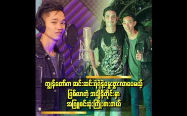 Embedded thumbnail for ားရေဆေးတဲ့အလုပ်က ကျွန်တော်အတွက်ကျေးဇူးရှိတယ်