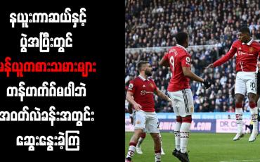 Embedded thumbnail for နယူးကာဆယ်နှင့်ပွဲအပြီးတွင် မန်ယူကစားသမားများ တန်ဟက်ဂ်မပါဘဲ အဝတ်လဲခန်းအတွင်း ဆွေးနွေးခဲ့ကြ