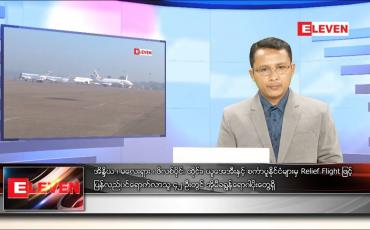 Embedded thumbnail for ဇန်နဝါရီ ၁၈ ရက် နံနက်ခင်းသတင်းအစီအစဉ် 