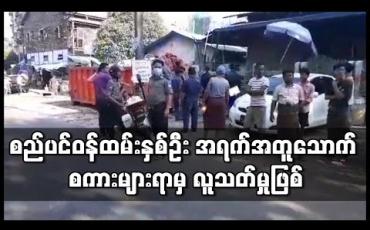 Embedded thumbnail for စည်ပင်ဝန်ထမ်းနှစ်ဦး အရက်အတူသောက် စကားများရာမှ လူသတ်မှုဖြစ် (ရုပ်သံ) 