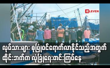 Embedded thumbnail for ရွှေ့ပြောင်းလုပ်သားများကို ပန်းရောင်ကဒ်ထုတ်ပေးမည်ဟု ထိုင်းဘက်ကကြေညာခဲ့ပြီးနောက် လုပ်သားများ စုပြုံဝင်ရောက်လာ နိုင်သည့်အတွက် လုံခြုံရေးအထူးတင်းကြပ်နေ