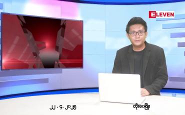 Embedded thumbnail for  ဧပြီ ၂၂ ရက် ညနေခင်း သတင်း အစီအစဉ် 