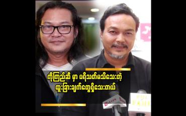 Embedded thumbnail for ကိုကြည် က မိသားစု မှာ ထူးခြားတဲ့ သူတစ်ယောက် ပါ ဆိုတဲ့ ဓိရာမိုရ်