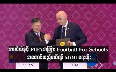 Embedded thumbnail for အာဆီယံနှင့်(FIFA)အကြား Football For Schools အစီအစဉ်အကောင်ထည်ဖော်ရန် MOU ရေးထိုး