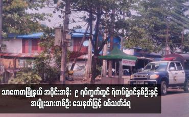 Embedded thumbnail for သာကေတမြို့နယ် အဝိုင်းအနီး  ၉ ရပ်ကွက်တွင် ရဲတပ်ဖွဲ့ဝင်နှစ်ဦးနှင့် အမျိုးသားတစ်ဦး သေနတ်ဖြင့် ပစ်သတ်ခံရ