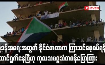 Embedded thumbnail for ဆူဒန်အရေးအတွက် နိုင်ငံတကာက ကြားဝင်စေ့စပ်ရန် ဆောင်ရွက်နေပြီဟု  ကုလသမဂ္ဂသံတမန်ပြောကြား