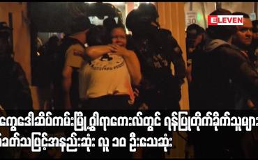 Embedded thumbnail for အီကွေဒေါဆိပ်ကမ်းမြို့ ဂွါရာကေးလ်တွင်  ရန်ပြုတိုက်ခိုက်သူများက ပစ်ခတ်သဖြင့်အနည်းဆုံး လူ ၁၀ ဦးသေဆုံး