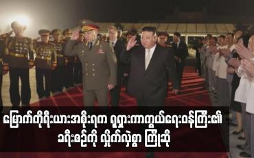 Embedded thumbnail for မြောက်ကိုရီးယားအစိုးရက ရုရှားကာကွယ်ရေးဝန်ကြီး၏ ခရီးစဉ်ကို လှိုက်လှဲစွာ ကြိုဆို