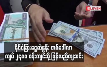 Embedded thumbnail for ကမ္ဘာ့ဒေါ်လာဈေး အညွှန်းကိန်း ၉၄ ပွိုင့်ဝန်းကျင်ရှိပြီး နိုင်ငံခြားငွေလဲနှုန်း တစ်ဒေါ်လာ ကျပ် ၂၄၀၀ ဝန်းကျင်သို့ ပြန်လည်ကျဆင်း